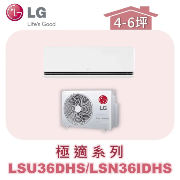 【LG樂金】極適變頻一對一冷暖 LSU36DHS/LSN36IDHS