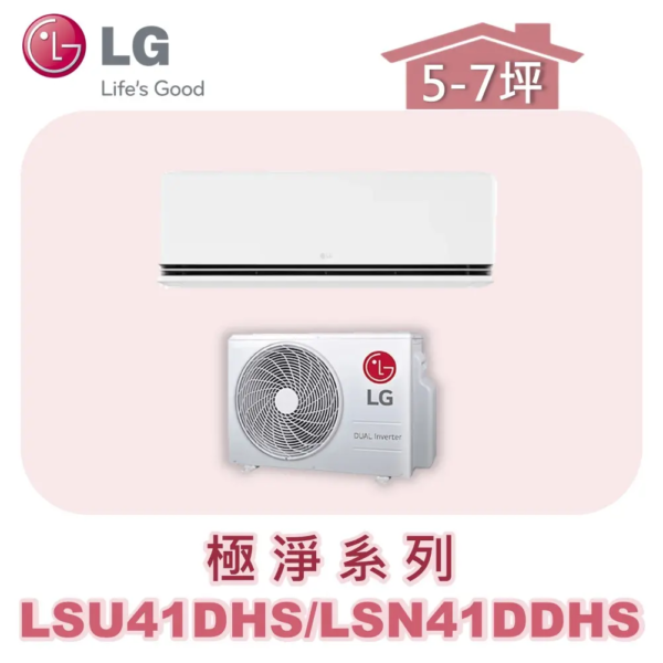 【LG樂金】極淨變頻一對一冷暖 LSU41DHS/LSN41DDHS