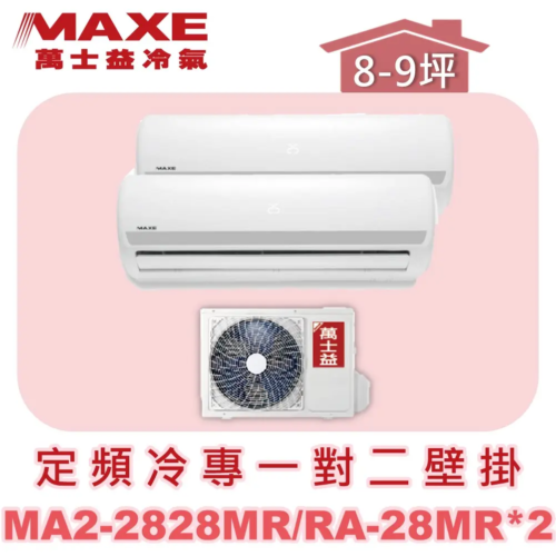 【MAXE萬士益】定頻冷專一對二壁掛式 MA2-2828MR/RA-28MR/RA-28MR