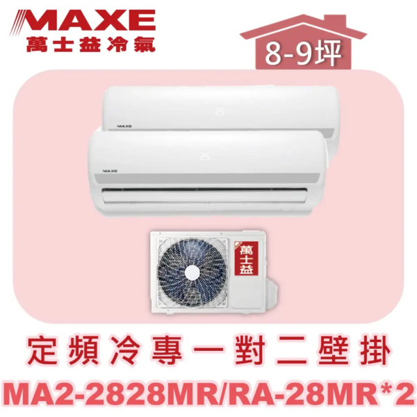 【MAXE萬士益】定頻冷專一對二壁掛式 MA2-2828MR/RA-28MR/RA-28MR