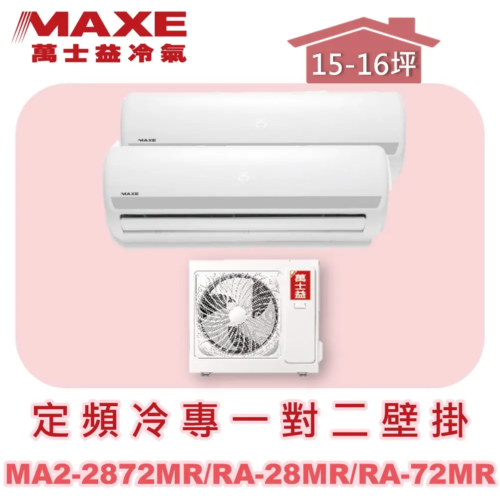 【MAXE萬士益】定頻冷專一對二壁掛式 MA2-2872MR/RA-28MR/RA-72MR