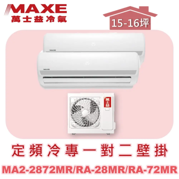 【MAXE萬士益】定頻冷專一對二壁掛式 MA2-2872MR/RA-28MR/RA-72MR