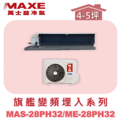 【MAXE萬士益】PH旗艦系列冷暖吊隱MAS-28PH32/ME-28PH32