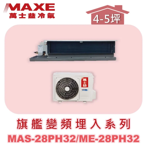【MAXE萬士益】PH旗艦系列冷暖吊隱MAS-28PH32/ME-28PH32