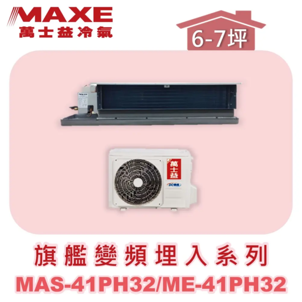 【MAXE萬士益】PH旗艦系列冷暖吊隱MAS-41PH32/ME-41PH32
