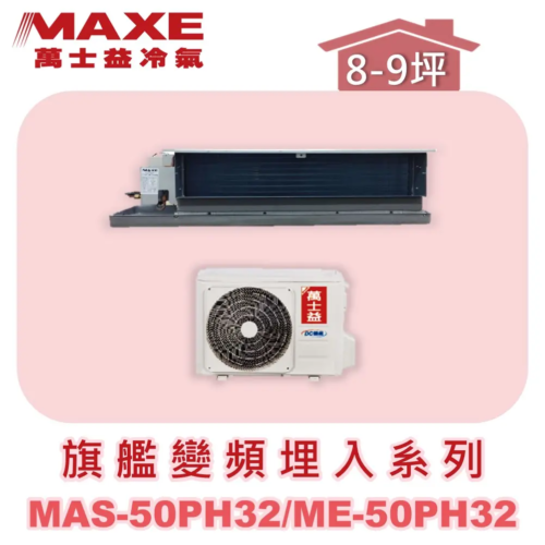 【MAXE萬士益】PH旗艦系列冷暖吊隱MAS-50PH32/ME-50PH32