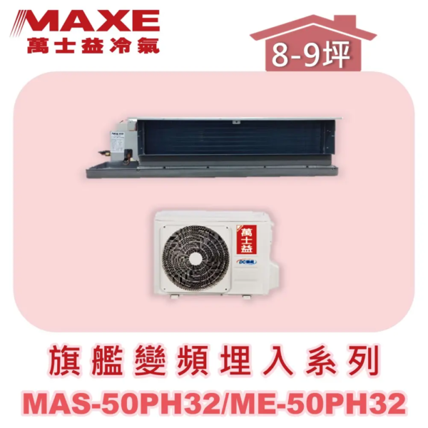 【MAXE萬士益】PH旗艦系列冷暖吊隱MAS-50PH32/ME-50PH32