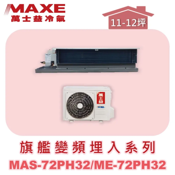 【MAXE萬士益】PH旗艦系列冷暖吊隱MAS-72PH32/ME-72PH32