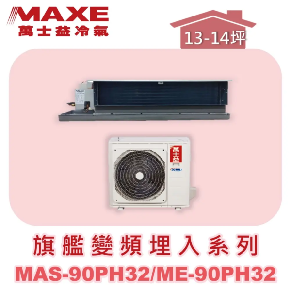 【MAXE萬士益】PH旗艦系列冷暖吊隱MAS-90PH32/ME-90PH32