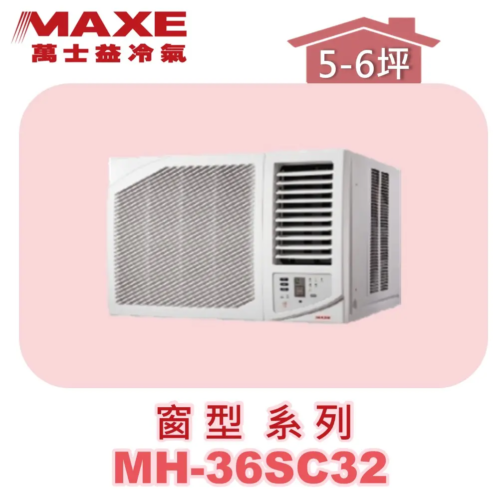 MH-36SC32 【MAXE萬士益】變頻冷專窗機(右吹) MH-36SC32
