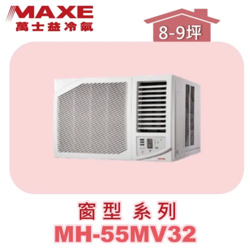 MH-55MV32 【MAXE萬士益】變頻冷專窗機(右吹) MH-55MV32