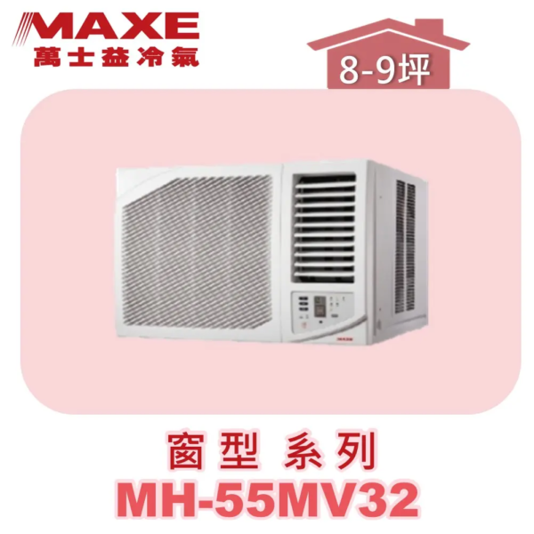 【MAXE萬士益】變頻冷專窗機(右吹) MH-55MV32