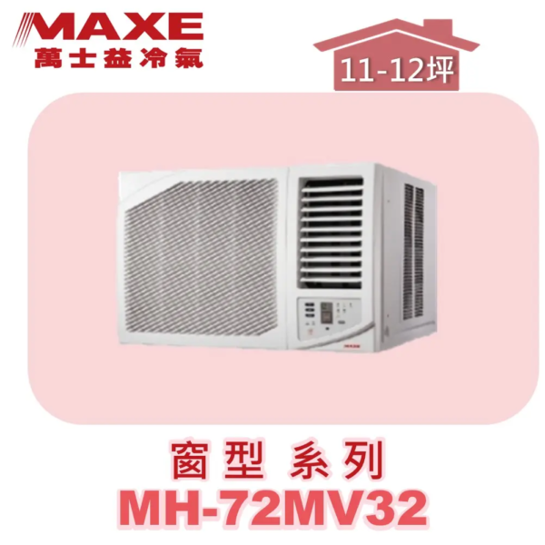 【MAXE萬士益】變頻冷專窗機(右吹) MH-72MV32