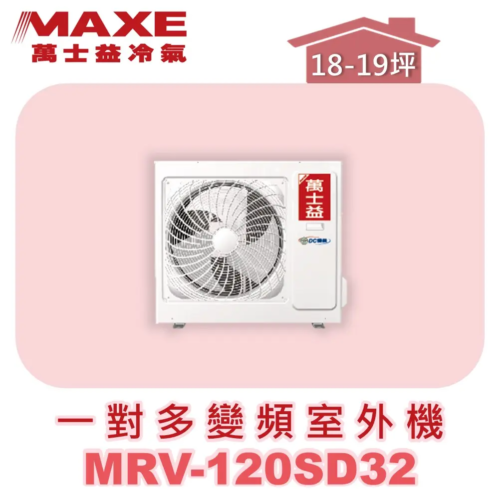 【MAXE萬士益】一對多變頻冷暖室外機 MRV-120SD32