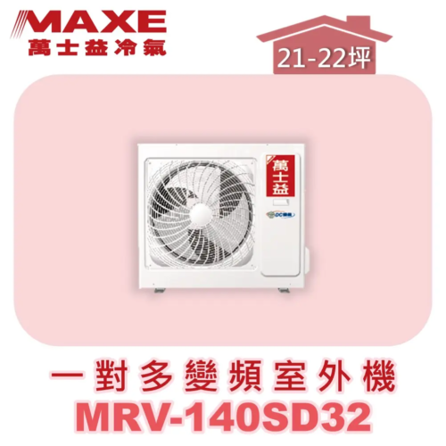 【MAXE萬士益】一對多變頻冷暖室外機 MRV-140SD32