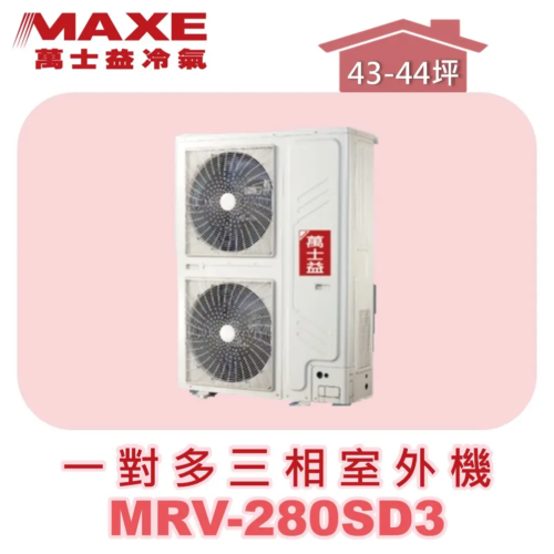 【MAXE萬士益】一對多變頻冷暖室外機(三相) MRV-280SD3