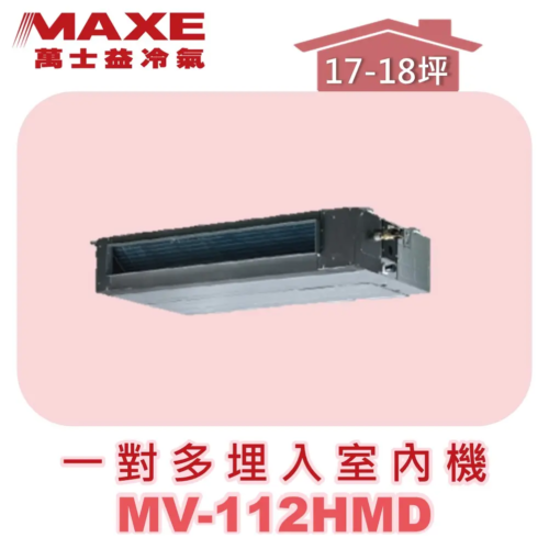 【MAXE萬士益】一對多吊隱室內機 MV-112HMD
