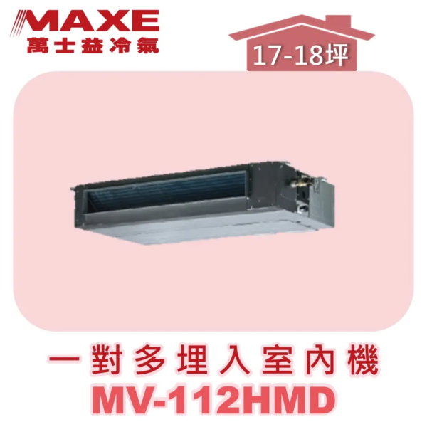 【MAXE萬士益】一對多吊隱室內機 MV-112HMD