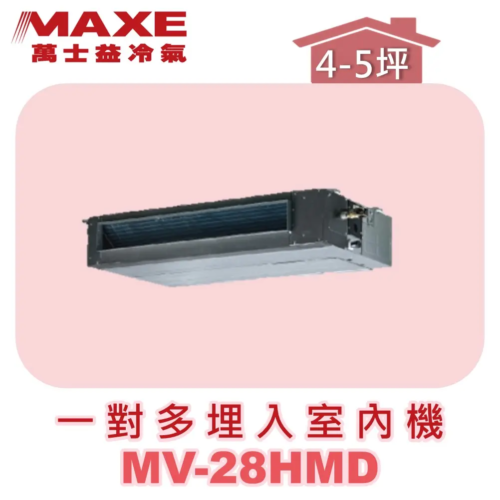 【MAXE萬士益】一對多吊隱室內機 MV-28HMD