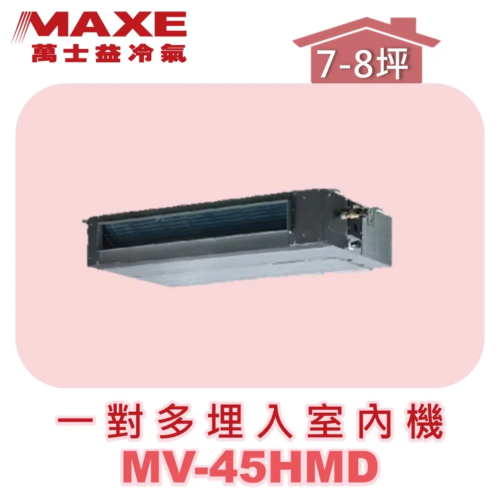 【MAXE萬士益】一對多吊隱室內機 MV-45HMD