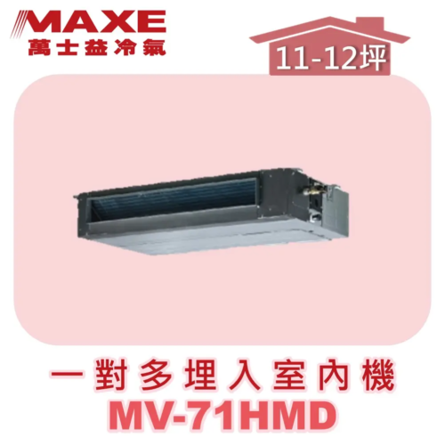 【MAXE萬士益】一對多吊隱室內機 MV-71HMD
