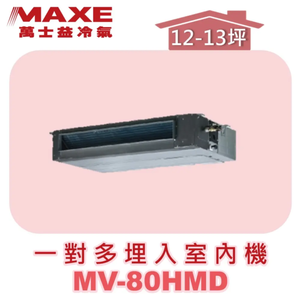 【MAXE萬士益】一對多吊隱室內機 MV-80HMD