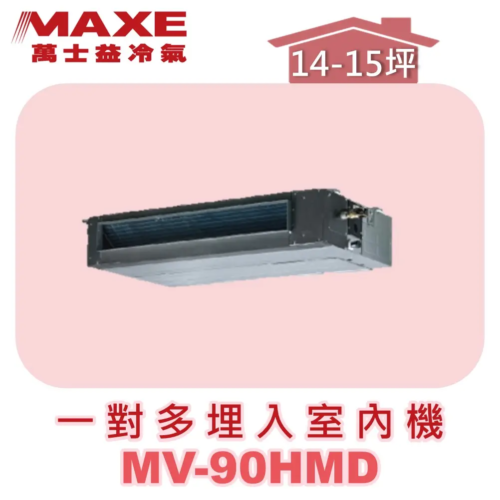 【MAXE萬士益】一對多吊隱室內機 MV-90HMD