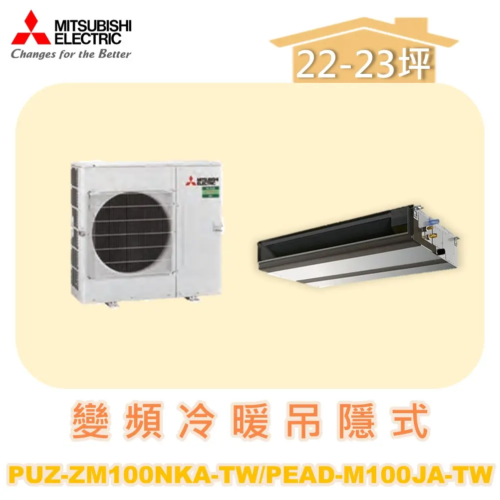 【MITSUBISHI三菱】冷暖變頻吊隱式  PUZ-ZM100NKA/PEAD-M100JA-TW/PAR-21MAA-.N
