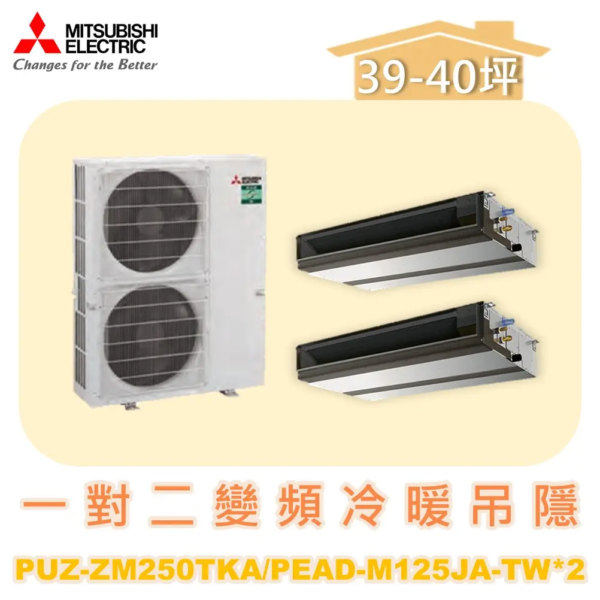 【MITSUBISHI三菱】一對二變頻冷暖吊隱式 PUZ-ZM250TKA/MSDD-50WR-E./PEAD-M125JA-TW*2/PAR-21MAA-.N*2