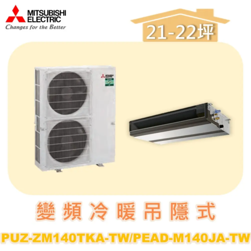 【MITSUBISHI三菱】冷暖變頻吊隱式  PUZ-ZM140TKA/PEAD-M140JA-TW/PAR-21MAA-.N