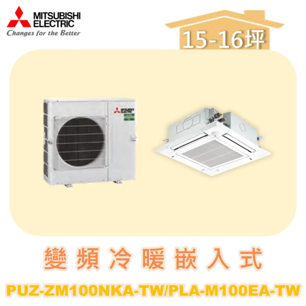 【MITSUBISHI三菱】冷暖變頻嵌入式  PUZ-ZM100NKA/PLA-M100EA-TW/PLP-6EAJ/PAR-21MAA-.N