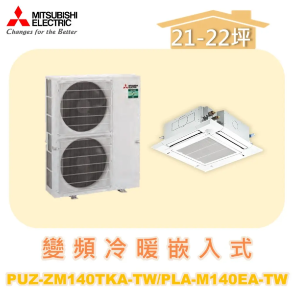 【MITSUBISHI三菱】冷暖變頻嵌入式  PUZ-ZM140TKA/PLA-M140EA-TW/PLP-6EAJ/PAR-21MAA-.N