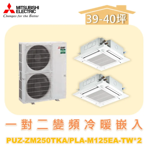 【MITSUBISHI三菱】一對二變頻冷暖嵌入式 PUZ-ZM250TKA/MSDD-50WR-E./PLA-M125EA-TW*2/PLP-6EAJ*2/PAR-21MAA-.N*2