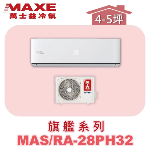 【MAXE萬士益】PH旗艦系列冷暖壁掛MAS-28PH32/RA-28PH32