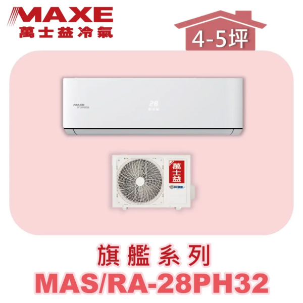 【MAXE萬士益】PH旗艦系列冷暖壁掛MAS-28PH32/RA-28PH32