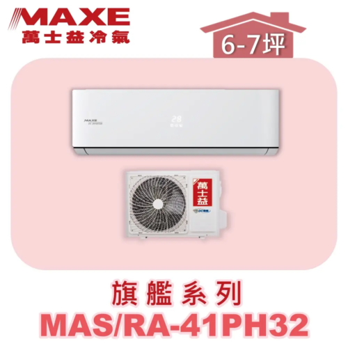 【MAXE萬士益】PH旗艦系列冷暖壁掛MAS-41PH32/RA-41PH32