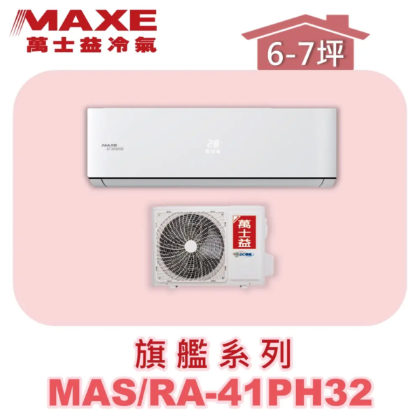 【MAXE萬士益】PH旗艦系列冷暖壁掛MAS-41PH32/RA-41PH32