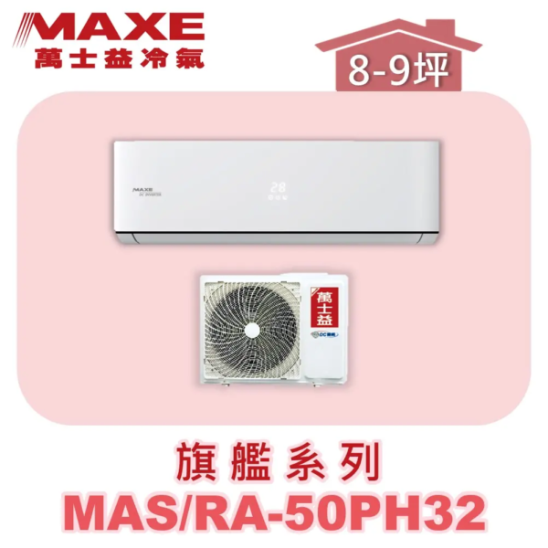 【MAXE萬士益】PH旗艦系列冷暖壁掛MAS-50PH32/RA-50PH32