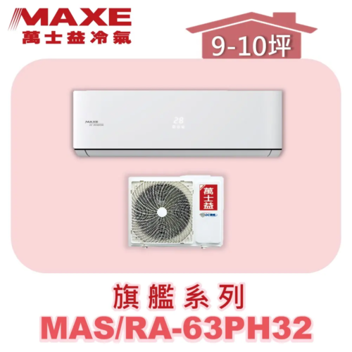【MAXE萬士益】PH旗艦系列冷暖壁掛MAS-63PH32/RA-63PH32