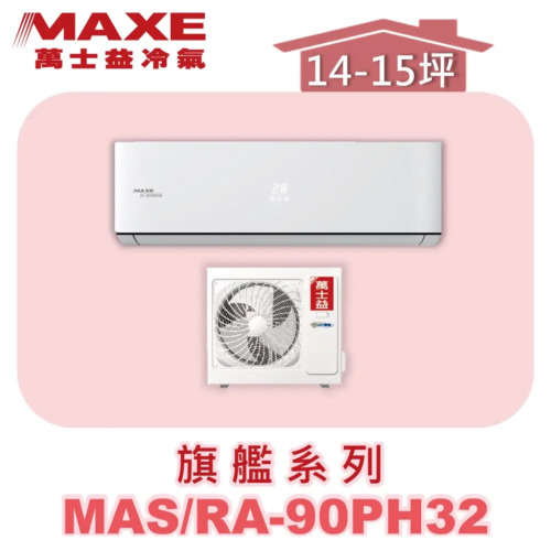 【MAXE萬士益】PH旗艦系列冷暖壁掛MAS-90PH32/RA-90PH32