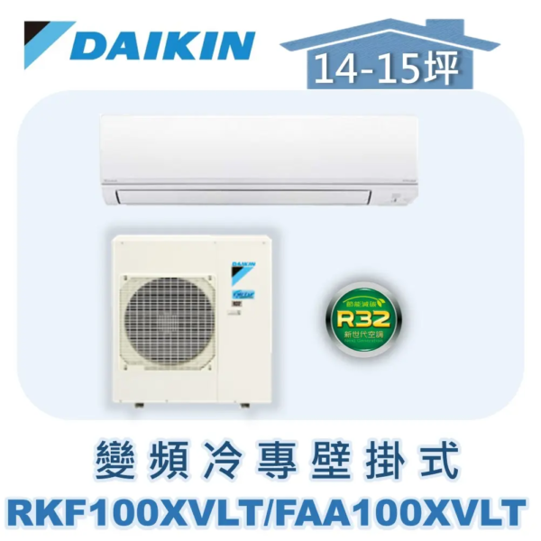 【DAIKIN大金】變頻冷專壁掛式 RKF100XVLT/FAA100XVLT