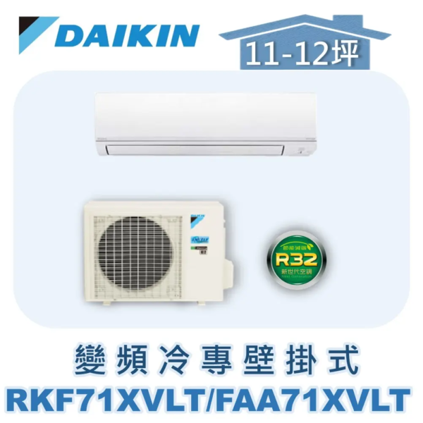 【DAIKIN大金】變頻冷專壁掛式 RKF71XVLT/FAA71XVLT