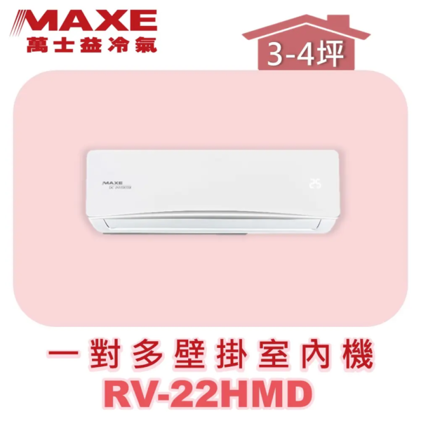 【MAXE萬士益】一對多壁掛室內機 RV-22HMD
