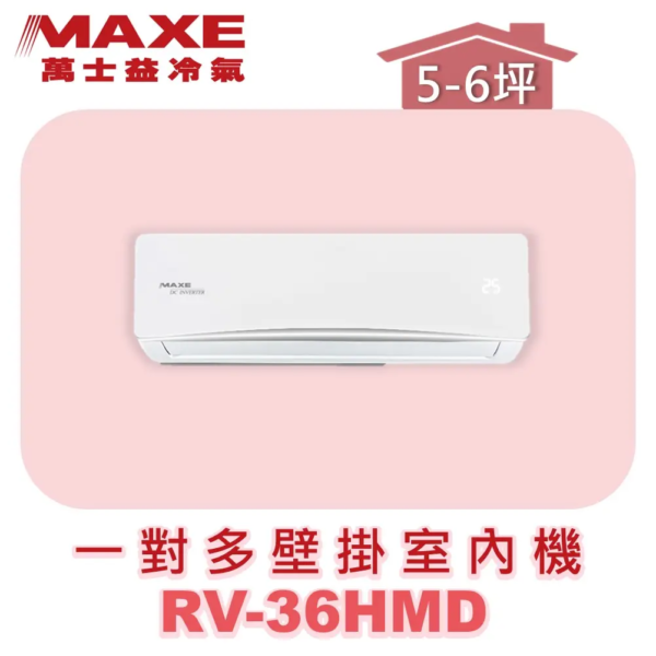 【MAXE萬士益】一對多壁掛室內機 RV-36HMD