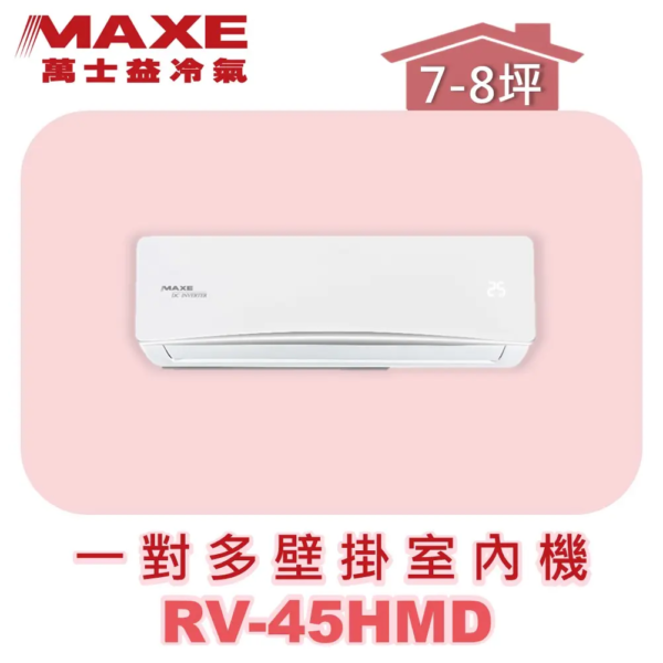 【MAXE萬士益】一對多壁掛室內機 RV-45HMD