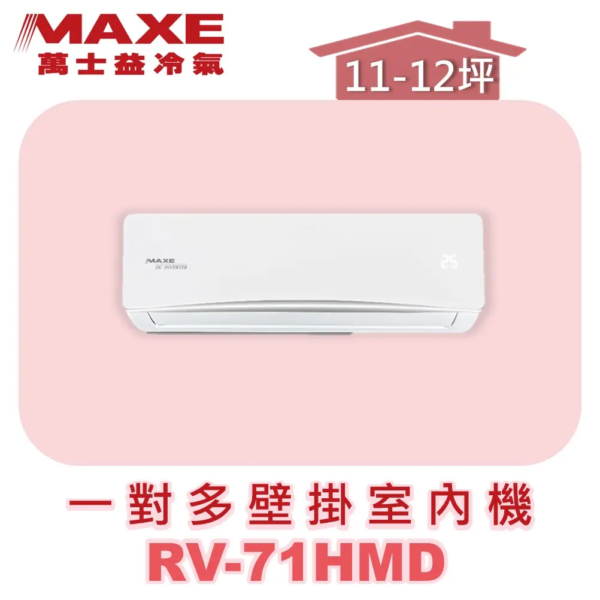 【MAXE萬士益】一對多壁掛室內機 RV-71HMD