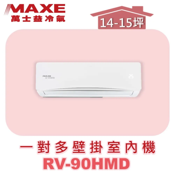 【MAXE萬士益】一對多壁掛室內機 RV-90HMD