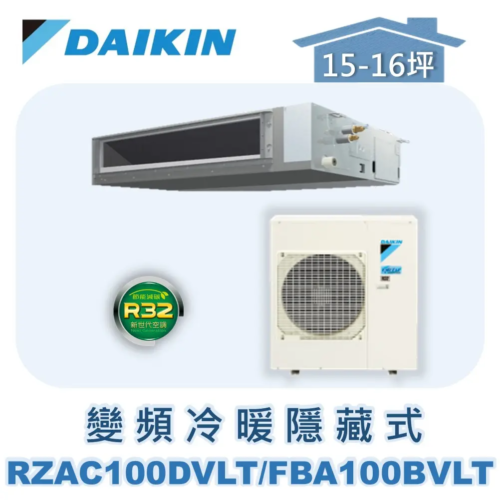 【DAIKIN大金】 變頻冷暖隱藏式 RZAC100DVLT/FBA100BVLT/BRC2E61