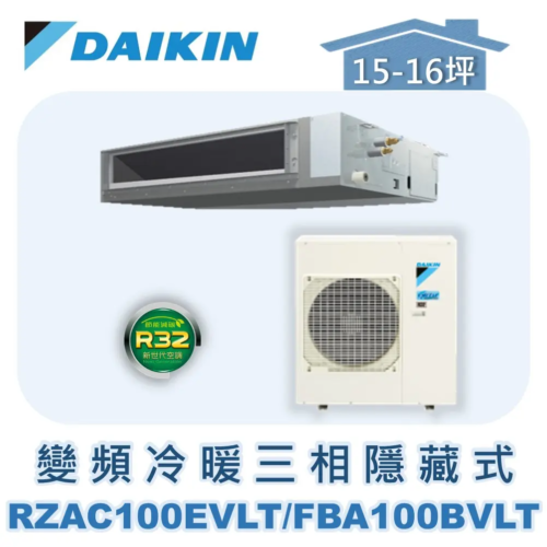 【DAIKIN大金】 變頻冷暖隱藏式(三相) RZAC100ETLT/FBA100BVLT/BRC2E61