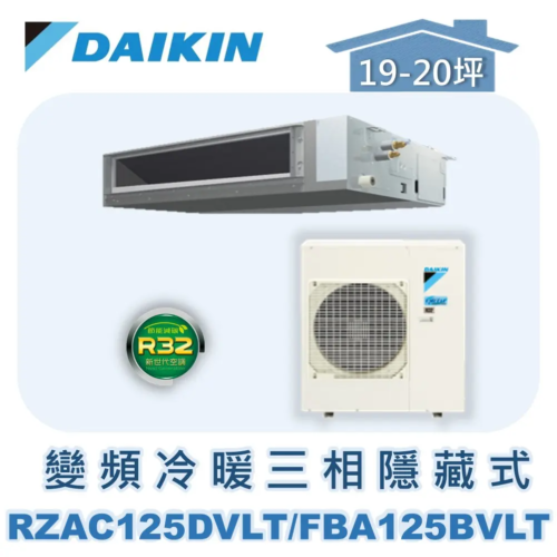 【DAIKIN大金】 變頻冷暖隱藏式(三相) RZAC125ETLT/FBA125BVLT/BRC2E61